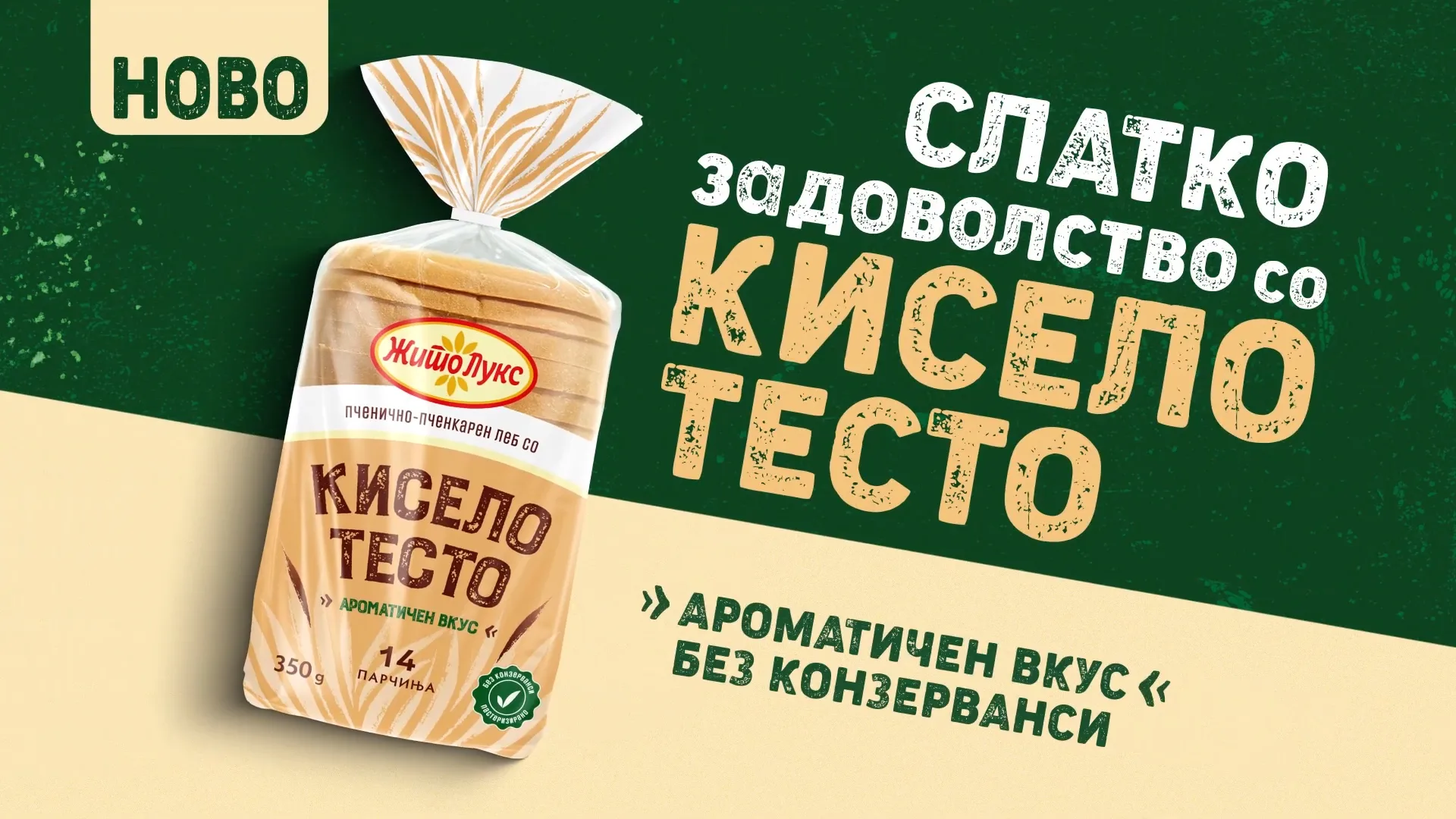 ЛЕБ СО КИСЕЛО ТЕСТО