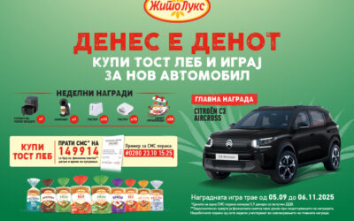 ДЕНЕС Е ДЕНОТ, КУПИ ТОСТ ЛЕБ И ИГРАЈ ЗА НОВ АВТОМОБИЛ!
