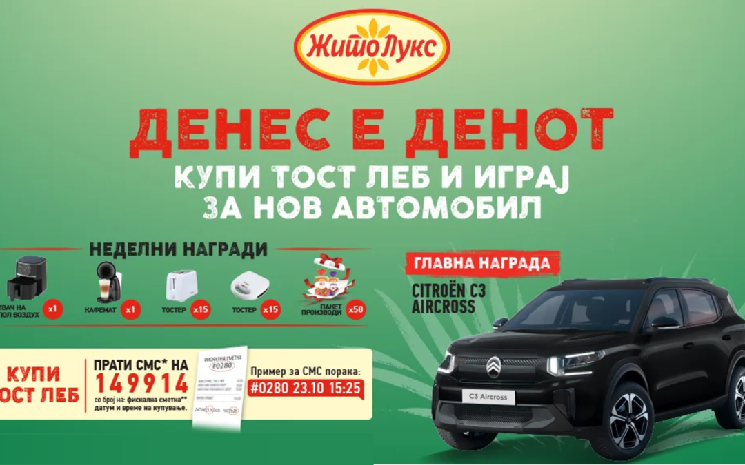 НАГРАДНА ИГРА – ДЕНЕС Е ДЕНОТ, КУПИ ТОСТ ЛЕБ И ИГРАЈ ЗА НОВ АВТОМОБИЛ!
