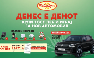 НАГРАДНА ИГРА – ДЕНЕС Е ДЕНОТ, КУПИ ТОСТ ЛЕБ И ИГРАЈ ЗА НОВ АВТОМОБИЛ!